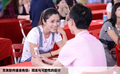 交友软件缘来有你：现实与可能性的探讨