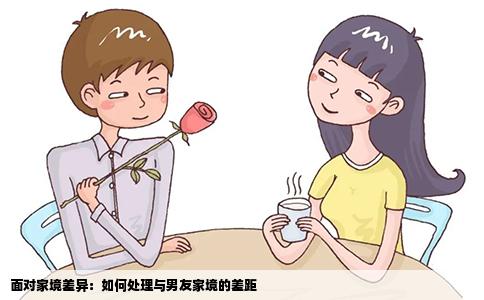 面对家境差异：如何处理与男友家境的差距