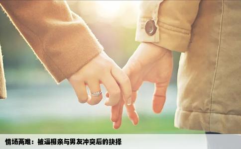 情场两难：被逼相亲与男友冲突后的抉择