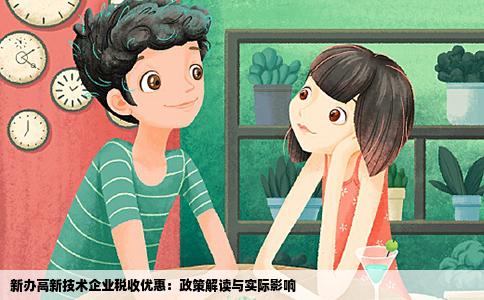 新办高新技术企业税收优惠：政策解读与实际影响