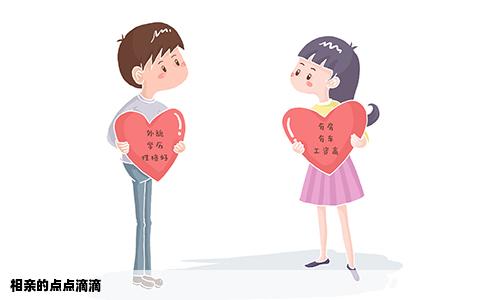 相亲的点点滴滴