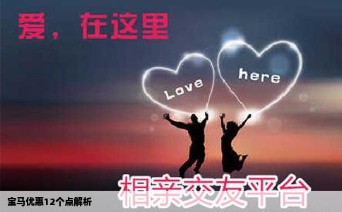 宝马优惠12个点解析