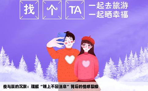 夜与晨的沉默：理解“晚上不回消息”背后的情感裂痕