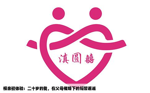 相亲初体验：二十岁的我，在父母催婚下的短暂邂逅