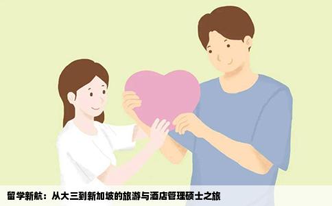 留学新航：从大三到新加坡的旅游与酒店管理硕士之旅