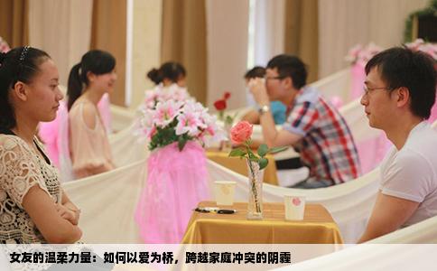 女友的温柔力量：如何以爱为桥，跨越家庭冲突的阴霾