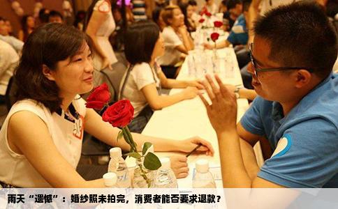 雨天“遗憾”：婚纱照未拍完，消费者能否要求退款？