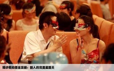 婚纱照拍摄全攻略：新人的完美星期天