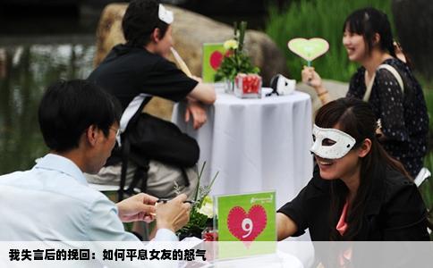 我失言后的挽回：如何平息女友的怒气