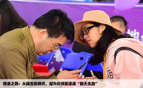 相亲之路：从陌生到熟识，却为何频繁遭遇“聊天失踪”
