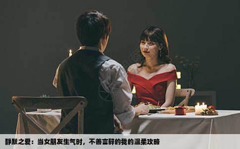 静默之爱：当女朋友生气时，不善言辞的我的温柔攻略