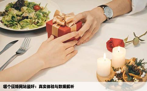 哪个征婚网站最好：真实体验与数据解析
