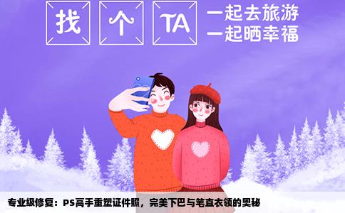 专业级修复：PS高手重塑证件照，完美下巴与笔直衣领的奥秘