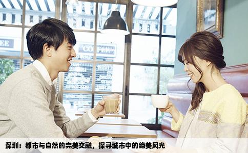 深圳：都市与自然的完美交融，探寻城市中的绝美风光