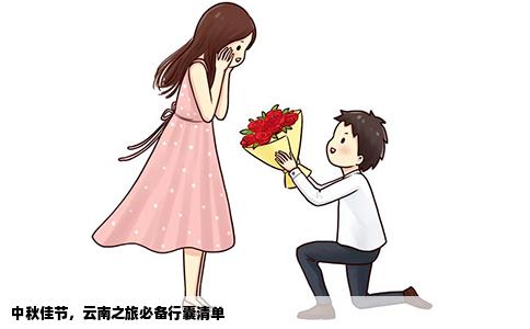 中秋佳节，云南之旅必备行囊清单