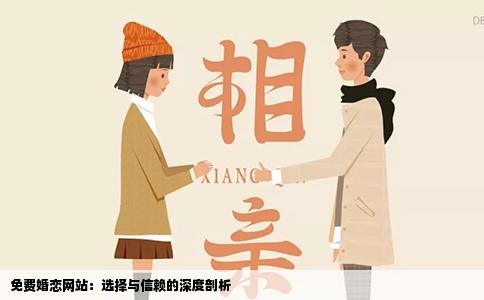 免费婚恋网站：选择与信赖的深度剖析