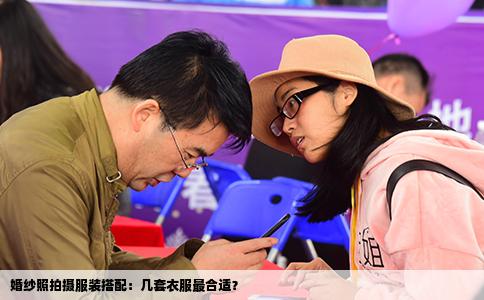 婚纱照拍摄服装搭配：几套衣服最合适？