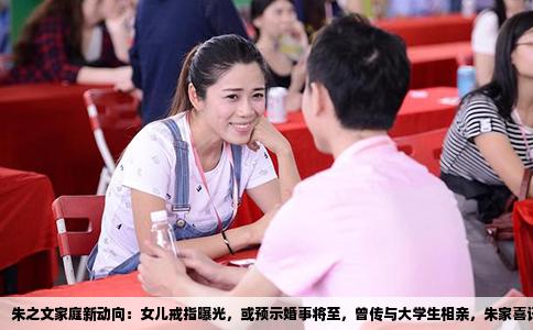 朱之文家庭新动向：女儿戒指曝光，或预示婚事将至，曾传与大学生相亲，朱家喜讯再临？