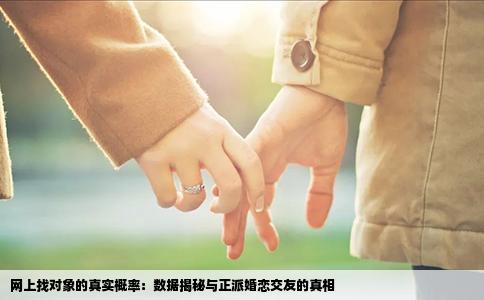 网上找对象的真实概率：数据揭秘与正派婚恋交友的真相