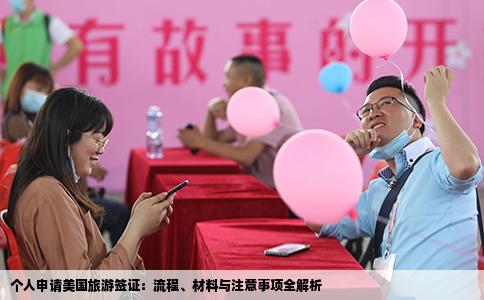 个人申请美国旅游签证：流程、材料与注意事项全解析