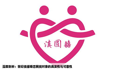 深度剖析：世纪佳缘婚恋网找对象的真实性与可靠性