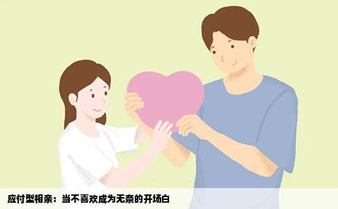 应付型相亲：当不喜欢成为无奈的开场白