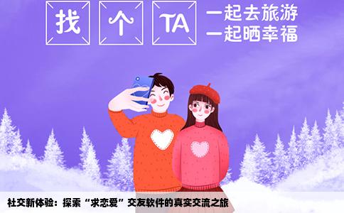 社交新体验：探索“求恋爱”交友软件的真实交流之旅