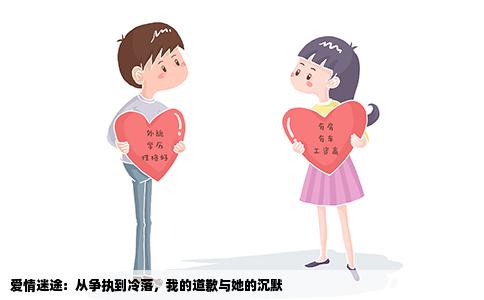 爱情迷途：从争执到冷落，我的道歉与她的沉默