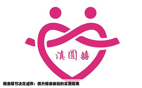 相亲细节决定成败：提升相亲体验的实用指南