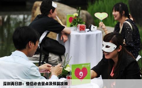 深圳两日游：情侣必去景点及预算攻略