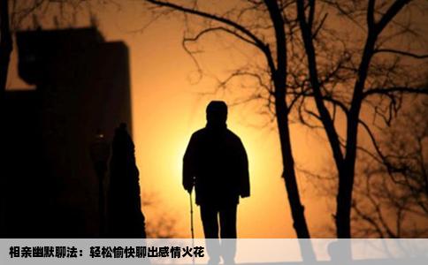 相亲幽默聊法：轻松愉快聊出感情火花