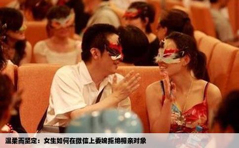 温柔而坚定：女生如何在微信上委婉拒绝相亲对象