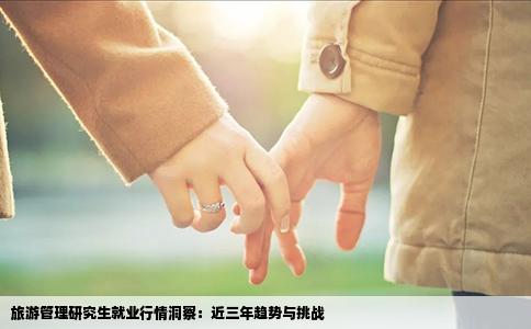 旅游管理研究生就业行情洞察：近三年趋势与挑战