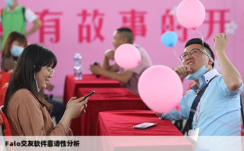 Falo交友软件靠谱性分析