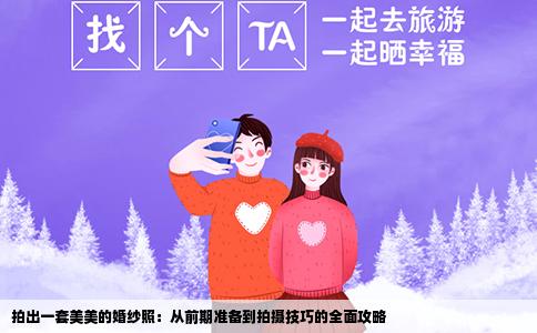 拍出一套美美的婚纱照：从前期准备到拍摄技巧的全面攻略