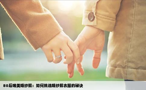 80后唯美婚纱照：如何挑选婚纱照衣服的秘诀