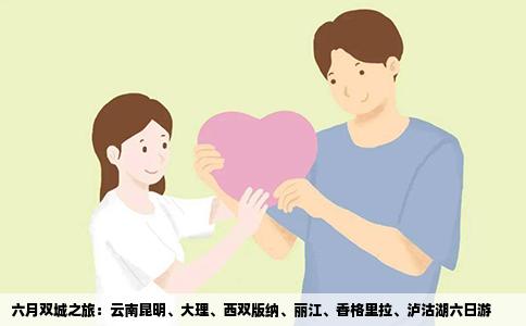 六月双城之旅：云南昆明、大理、西双版纳、丽江、香格里拉、泸沽湖六日游