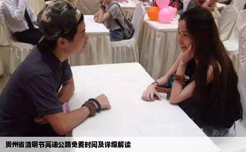 贵州省清明节高速公路免费时间及详细解读