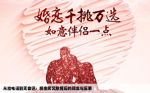 从给电话到无音讯：相亲男沉默背后的现实与反思