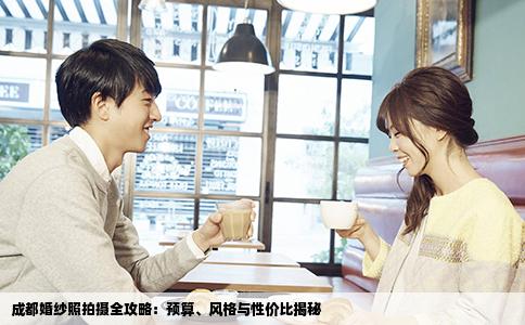 成都婚纱照拍摄全攻略：预算、风格与性价比揭秘