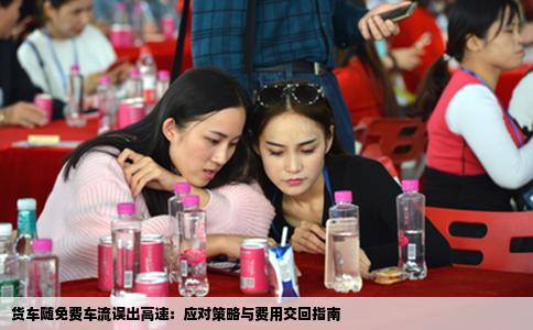 货车随免费车流误出高速：应对策略与费用交回指南
