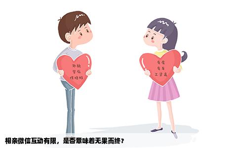 相亲微信互动有限，是否意味着无果而终？