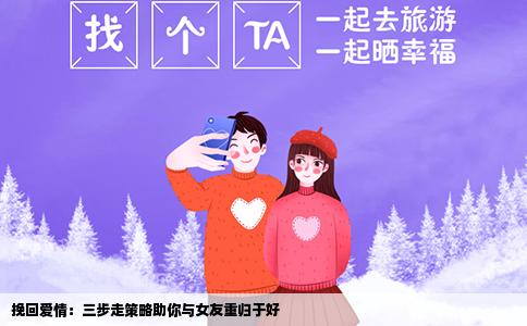 挽回爱情：三步走策略助你与女友重归于好