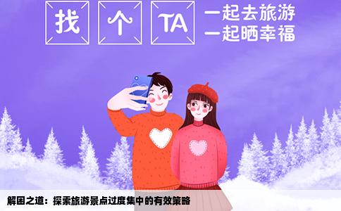 解困之道：探索旅游景点过度集中的有效策略