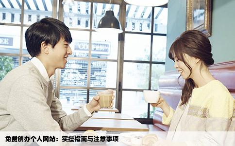 免费创办个人网站：实操指南与注意事项