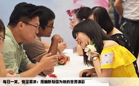 每日一笑，情深意浓：用幽默短信为她的世界添彩