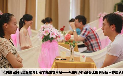 以免费空间与域名服务打造非经营性网站——从主机网与域客士的实际应用体验谈起