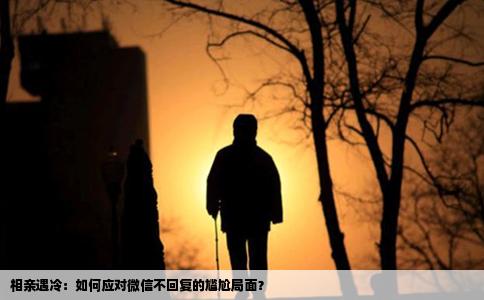 相亲遇冷：如何应对微信不回复的尴尬局面？