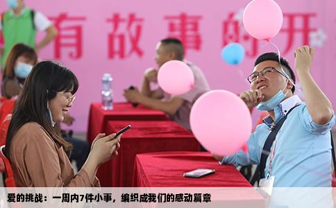 爱的挑战：一周内7件小事，编织成我们的感动篇章