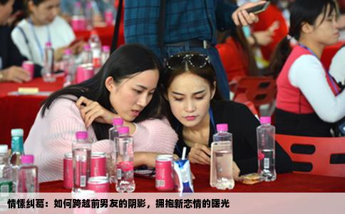情愫纠葛：如何跨越前男友的阴影，拥抱新恋情的曙光